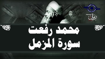 محمد رفعت - سورة المزّمل