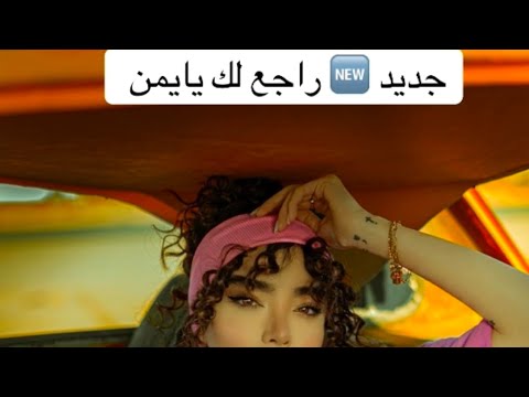 راجع لك يايمن لو طال الغياب