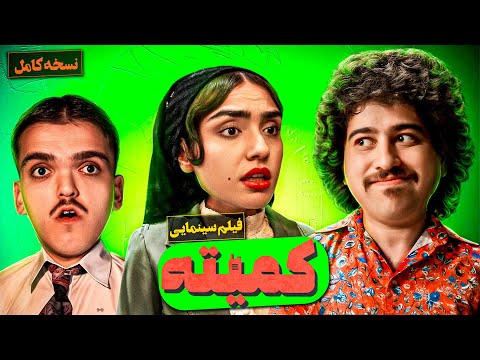 فیلم سینمایی جدید و کمدی کمیته (نسخه کامل) | Komite Full Movie