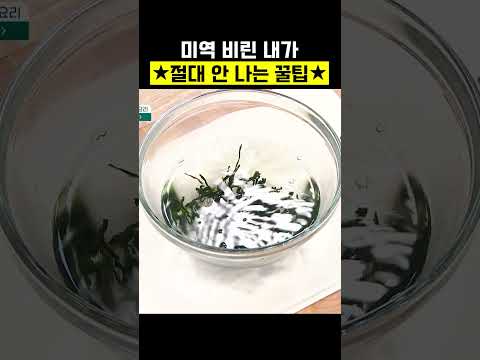 <strong>미역</strong> 비린 내 안 나게 불리는 방법✔️ #행복한아침
