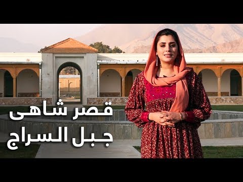 گزارش ویژه میترا از قصر شاهی جبل السراج