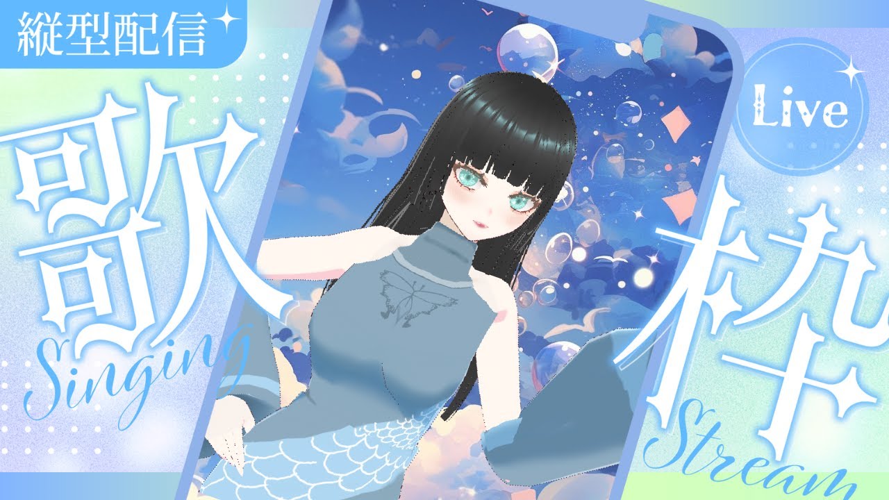 【朝活/歌枠】初見さん大歓迎🦋一曲だけでも聞いていって！！