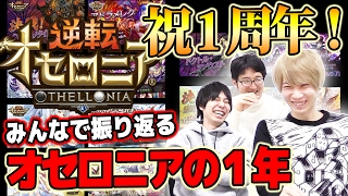 【逆転オセロニア】 祝1周年！みんなで振り返るオセロニアの1年
