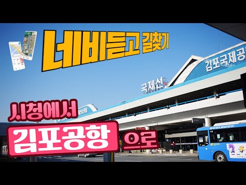 [네비듣고 <strong>길찾기</strong>] ♥ #8 제주도 갈려면 김포공항 필수죠? 시청에서 가보았습니다 / 미남의운전교실