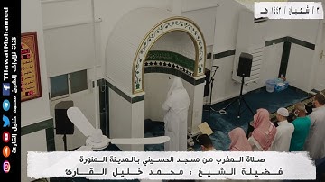 صلاة العشاء 3 شعبان 1443 هـ | ما تيسر من سورة النازعات | محمد خليل القارئ
