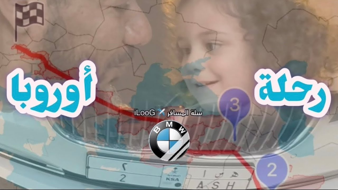 1- الطريق إلى أوروبا 🚘