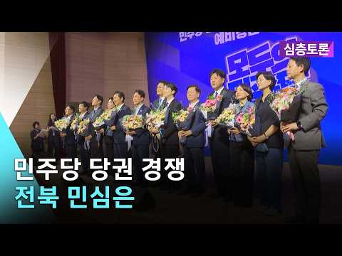 [🔴실시간] 민주당 당권 경쟁...전북 민심은 | 심층토론 2026. 8. 4. (화)