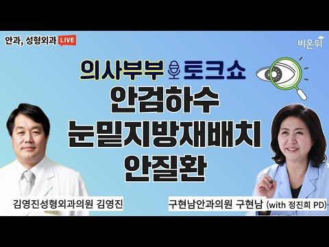 (김영진성형외과 김영진, <strong>구현남안과</strong> 구현남)