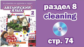 Английский Комарова (2 класс) - YouTube