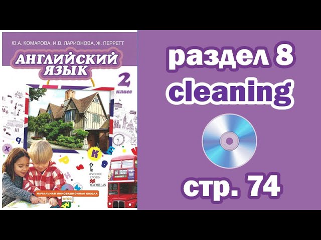 Раздел 8 - Чистить (Cleaning) - Страница 74 (Английский Язык 2.