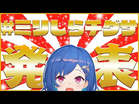 【世界初】＼#ミリしらチグサ 大発表会／ 【にじさんじ/西園チグサ】