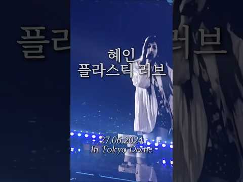 80년대로 돌아간 듯한 혜인 플라스틱 러브 In 도쿄돔