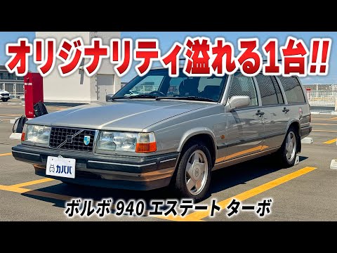 Volvo 940 Estate Turbo] A highly recommended vehicle with a