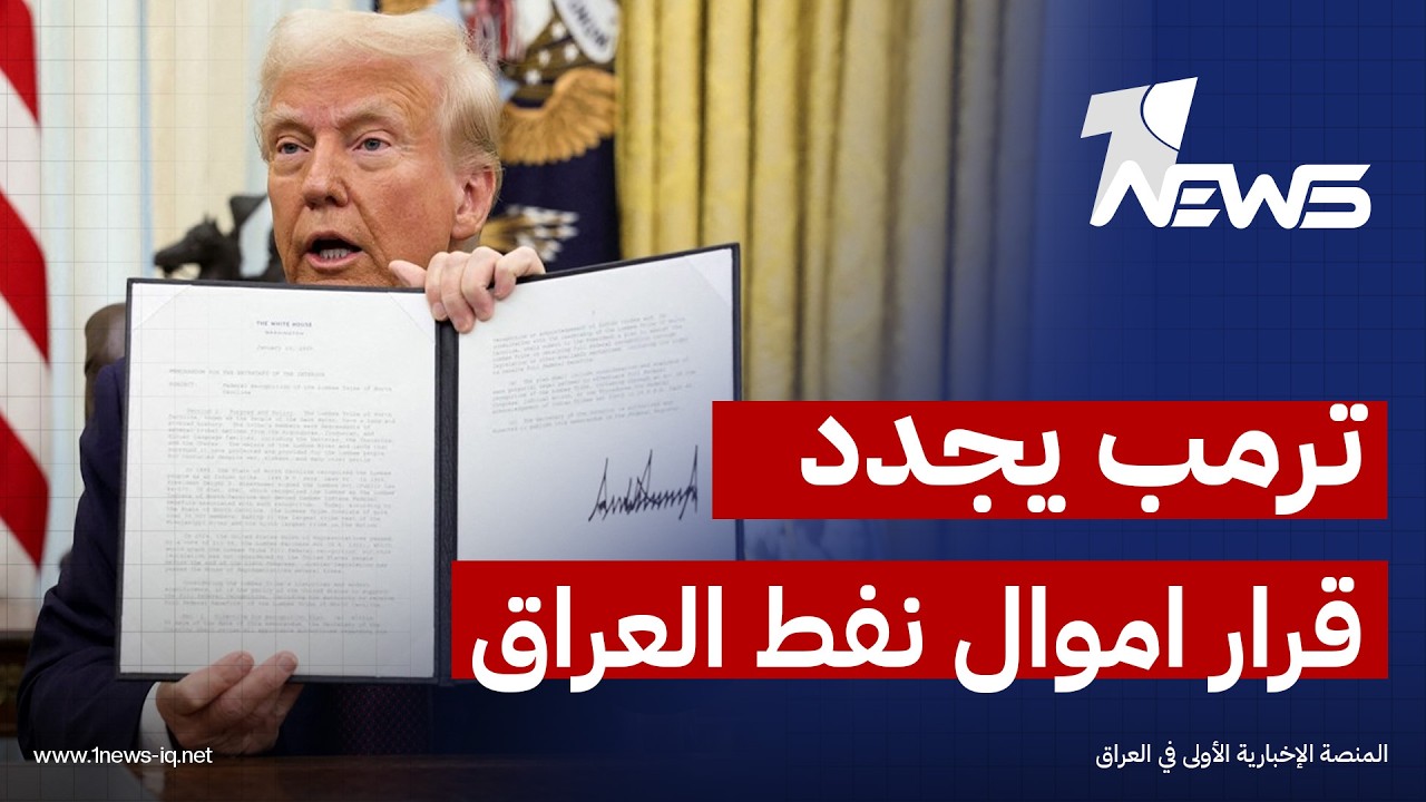 ترامب يجدد الأمر الرئاسي الذي يضع جميع عائدات النفط العراقي تحت سيطرة بنك الاحتياطي الفيدرالي