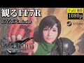 観るFF7R INTERmission【FF7リメイク】映画風聞き流し 未購入の方もこれを見れば抑えられる! ファイナルファンタジー7 FINAL FANTASY VII REMAKE フルHD高画質
