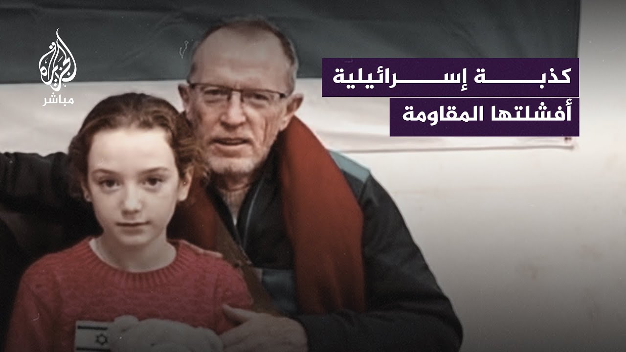 المقاومة الفلسطينية تُفشل كذبة إسرائيلية روجّها الإعلام الغربي