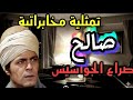 السهرة المخابراتية الاذاعية صالح I صرااع الجواسيس بطولة صلاح قابيل زوز نبيل جلال الشرقاوى 