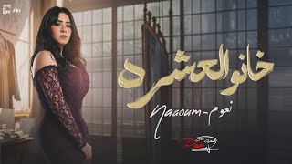                                                       نعوم عصام    خانو العشرة سمعها