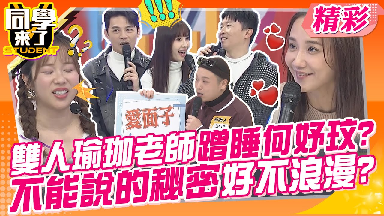 雙人瑜珈老師蹭睡何妤玟?不能說的秘密好不浪漫? 男生愛面子刷卡逞英雄?成了大戶只能回家哭!! | 何妤玟、李新、阿虎、杜力、小百合、開朗、餒狸、佳娜@同學來了StudentsComing