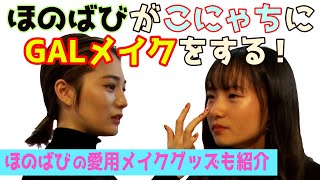 【メイク動画】GALになりたいこにゃちに、ほのばびがGALメイクをしてみた！【Popteen】