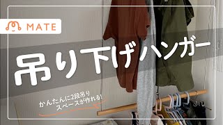 【ニトリ革命】クローゼットが倍に？通販で人気の吊り下げハンガーを使ってみた。