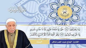 سورة المؤمنون  - القارئ الحاج عبد المعز شاكر -  الرست