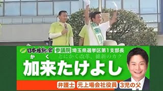 東 徹(日本維新の会)   埼玉県選挙区「#加来たけよし」候補の応援演説　-弁護士の肩書があるにも関わらず、気さくで優しい人柄。日本の将来のためにと覚悟を決めた出馬！皆様のご支援よろしくお願いします。