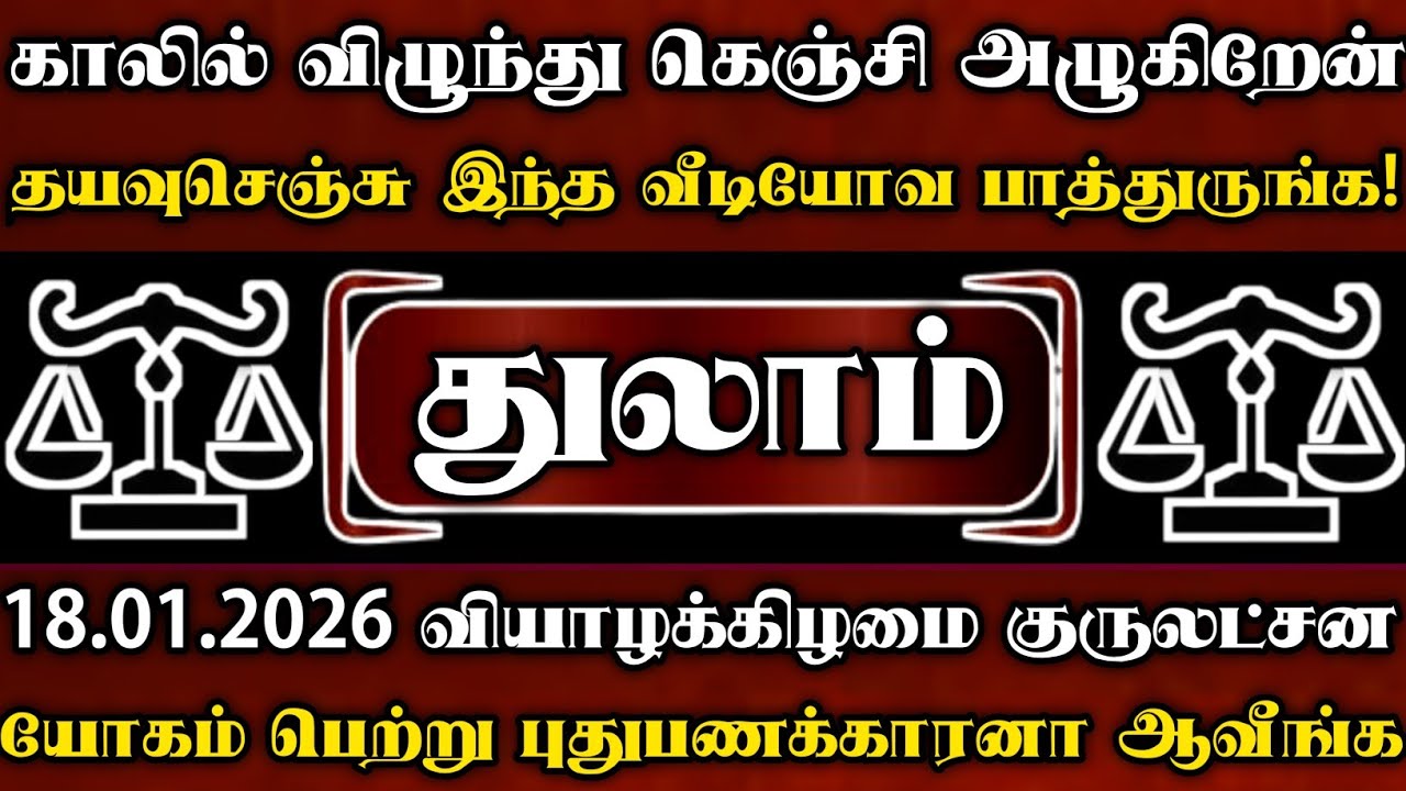 துலாம்🛑ஜனவரி 18 வியாழகிழமை குரு யோகம் பெற்று புதுபணக்காரனா ஆகப்போறீங்க | Thulam rasi | துலாம்2026