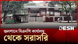 গুলশানে বিএনপি কার্যালয় থেকে সরাসরি | Gulshan BNP Office | Elelction 2026 | BNP | Desh TV screenshot 5