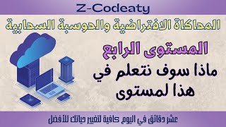 000 ماذا سوف نتعلم في هذا المستوى الرابع?