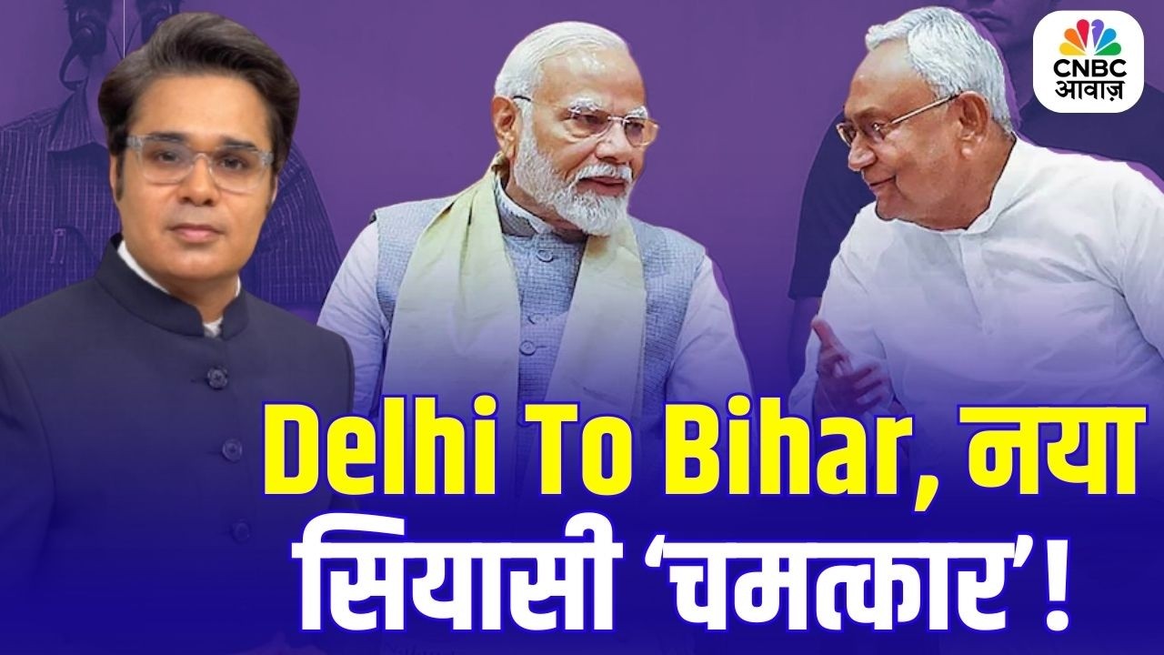 Takkar With Amish Devgan | Delhi To Bihar, नया सियासी 'चमत्कार'! Nitish Kumar to resign & go to RS