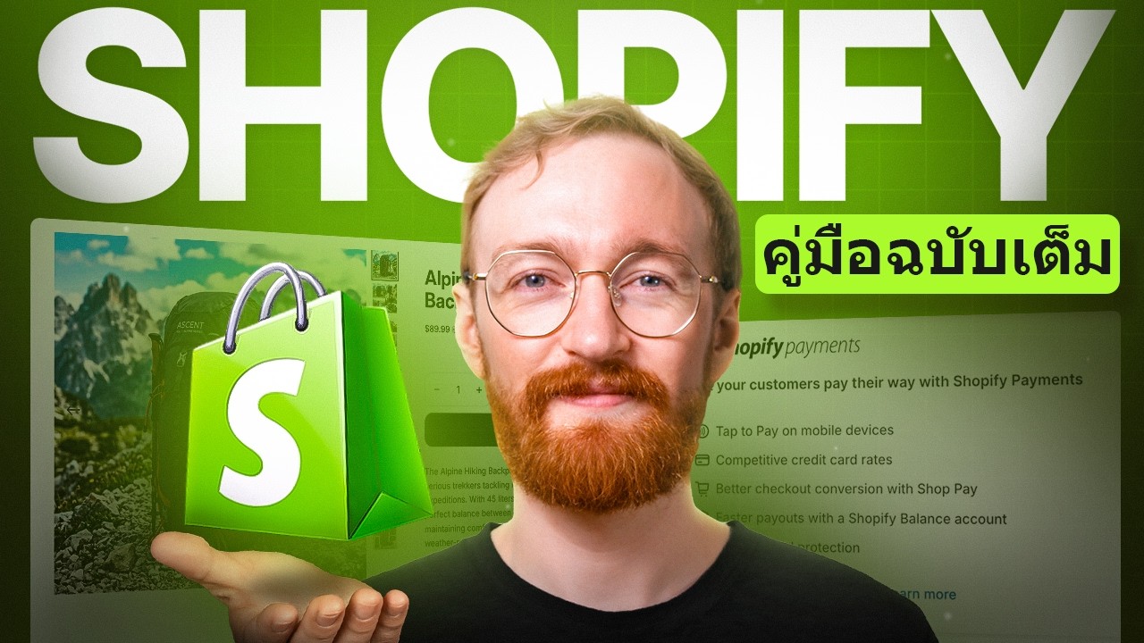 คู่มือ Shopify ฉบับสมบูรณ์สำหรับผู้เริ่มต้น (2026)