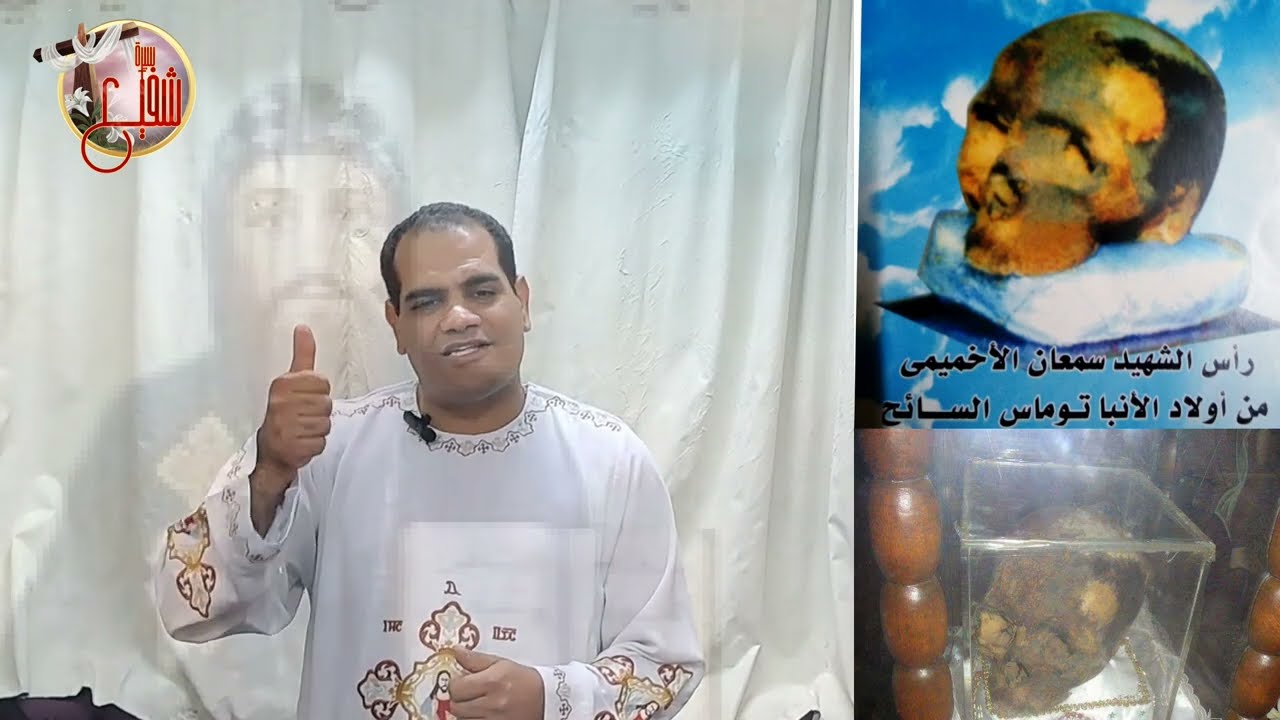 شاهد شفيع الأورام/الشهيد سمعان الأخميمي ورفاتة المقدسة اللي قاد 8140شهيد/المجد ليك يارب