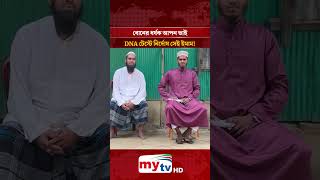 বোনের ধ'র্ষক আপন ভাই, DNA টেস্টে নির্দোষ সেই ইমাম! | Mytv #shorts