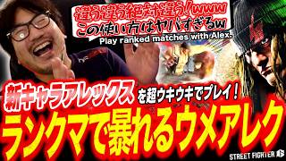 スト6今年は配信の余裕ありそう新キャラアレックスでの初ランクマを超絶楽しむウメハラWストリートファイター6梅原大吾格ゲー