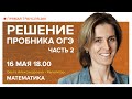 Решение пробника ОГЭ. Часть 2. Вебинар | Математика