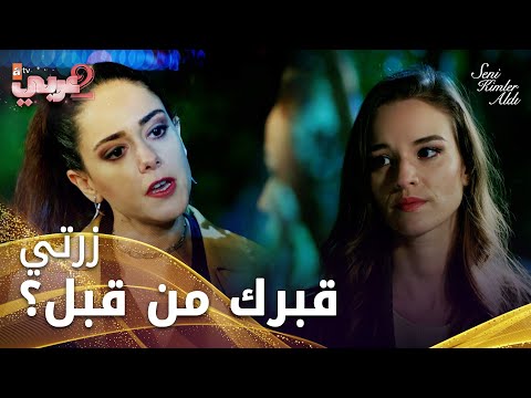 سيرين أخذت غفران لقبرها الحلقة 16 من الذي أخذك