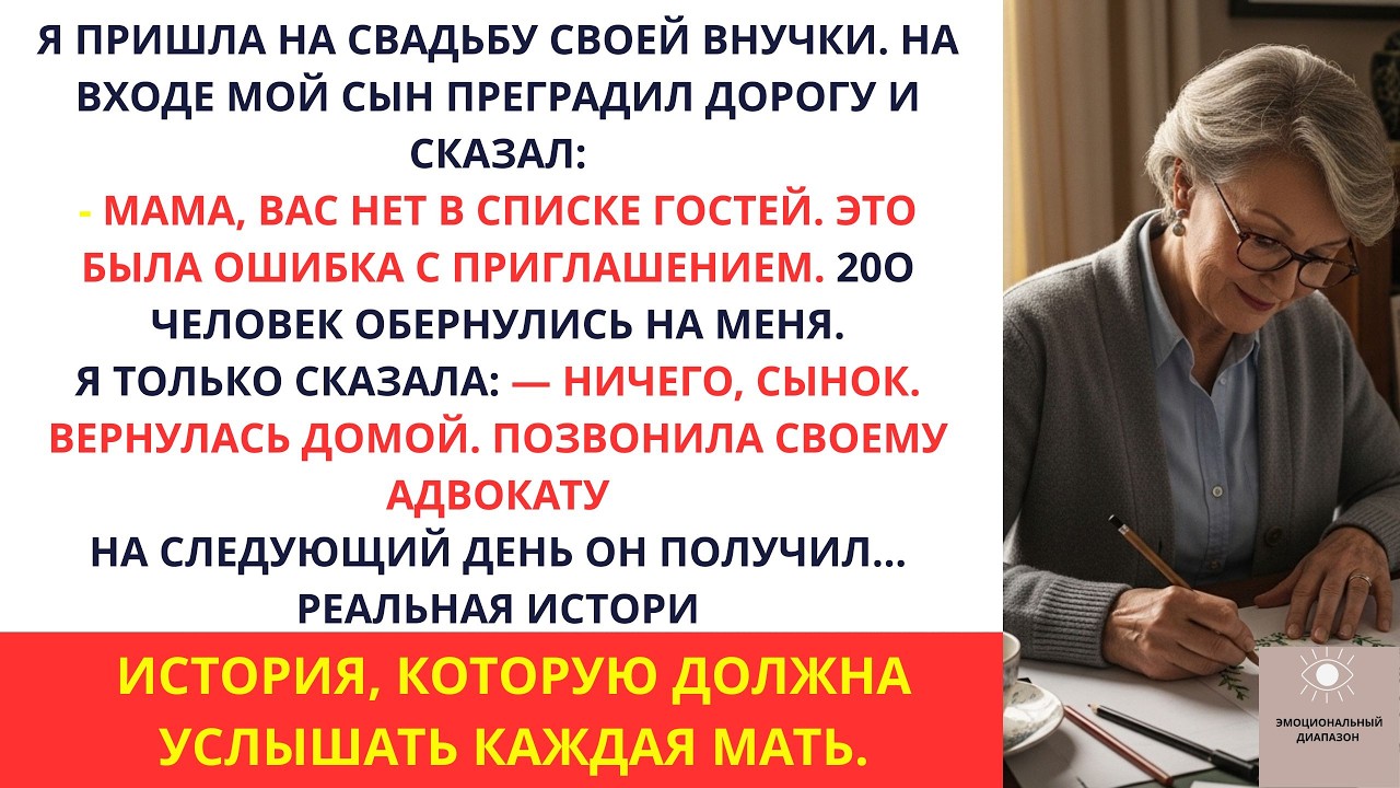 Мой сын не пустил меня на свадьбу внучки — Вас нет в списке, мама  Я вернулась домой и