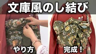 訪問着帯結び 文庫風のし結び