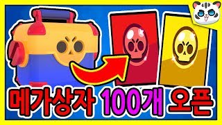 브롤스타즈 메가상자 100개 50만원 현질/전설&신화 확률은? [브롤스타즈]