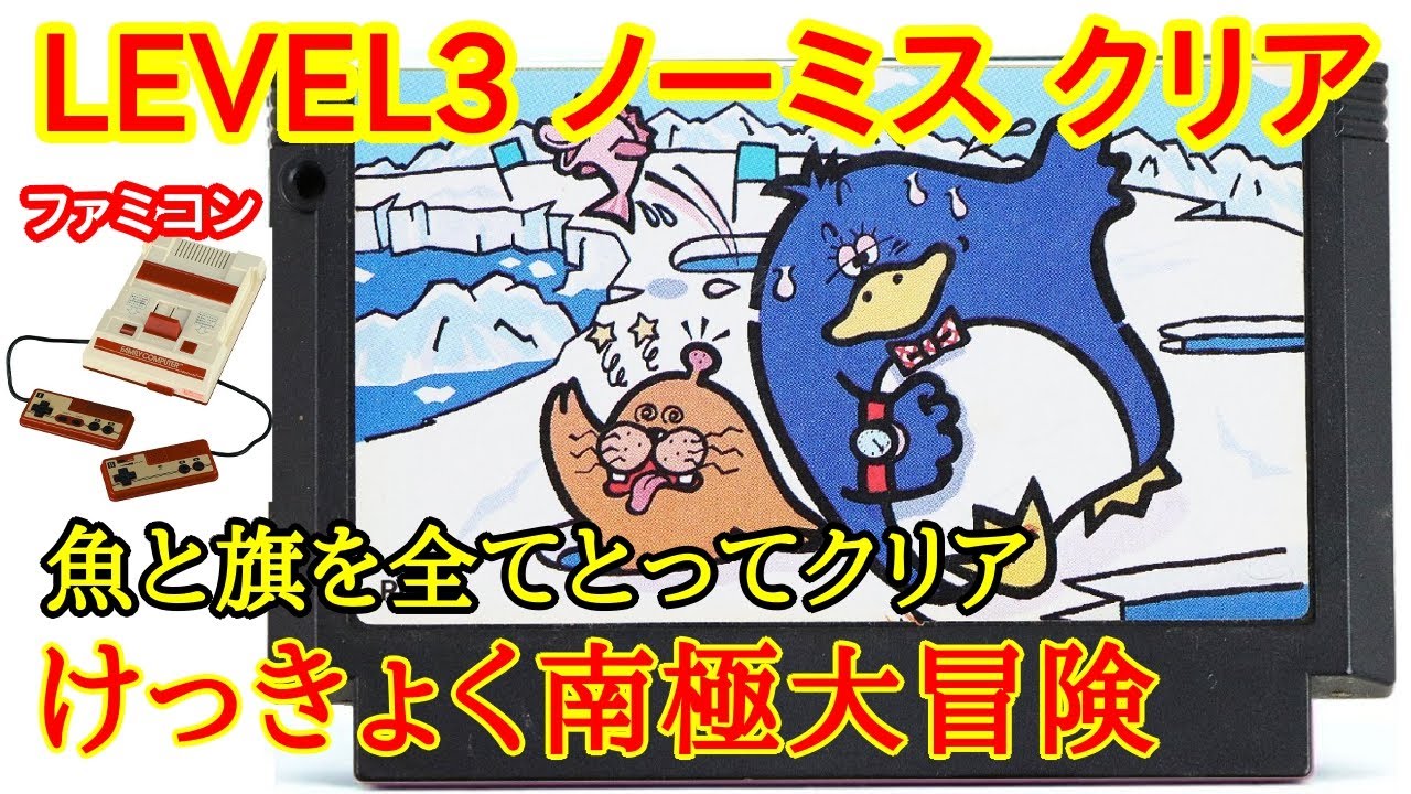 【ファミコン】けっきょく南極大冒険 (1985年) (ノーミスクリア)【Nintendo (NES) Antarctic Adventure  Playthrough】