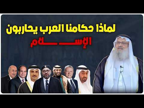 لماذا حكامنا العرب يكره ون ويحارب ون الإسلام الشيخ يوسف مخارزة يق صف الحكام العرب الخائنين