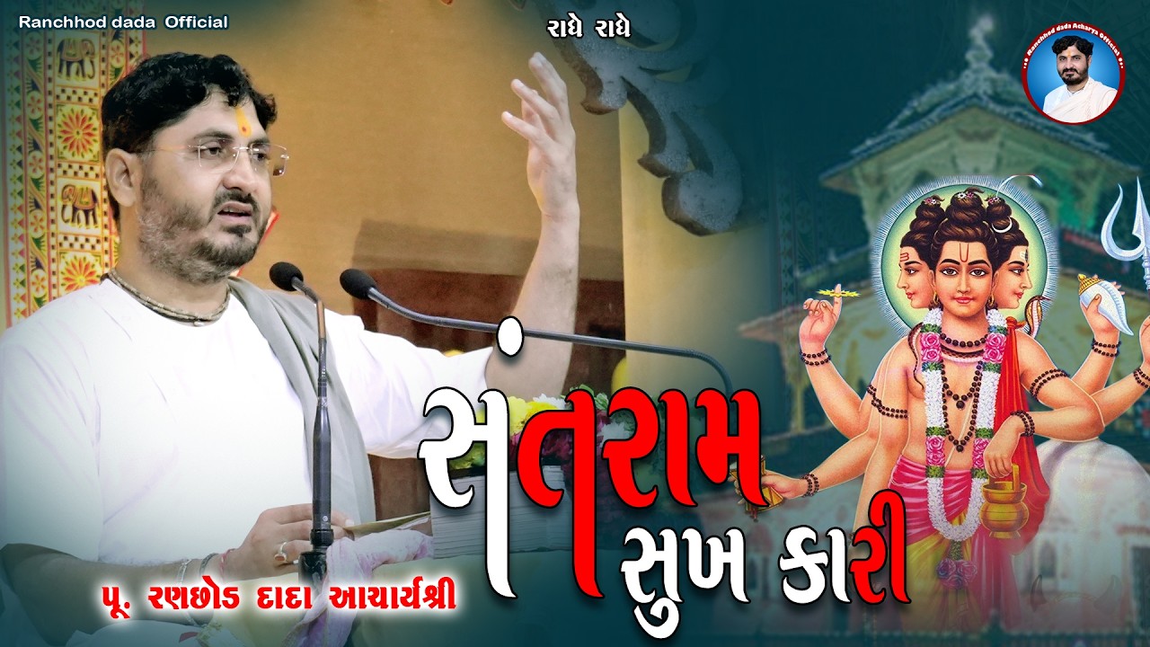 સંતરામ સુખકારી || Pu.Ranchhod dada || New Santram Bhagvan Bhajan ||