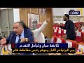 شابكة سبان وتبادل التهـ م بين البرلماني اللبار وجوهر رئيس مقاطعة فاس المدينة شوف شنو وقع شابكة سبان وتبادل التهـ م بين البرلماني اللبار وجوهر رئيس مقاطعة فاس المدينة شوف شنو وقع