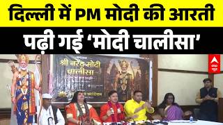 Modi Chalisa at Delhi Press Club: PM Modi's Aarti and Chalisa, Big claims of a temple in Bihar!