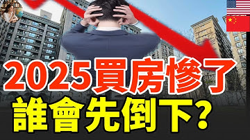 2025年在中國買房的人將面臨巨大風險，房價可能崩盤，誰會先破產？普通人還能抓住最後機會變富嗎？#中國#中國房市 #房價崩盤 #房產投資#2025房市 #普通人致富 #資產保護 #房市分析 #政策影響