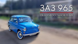 ВОССТАНОВИЛ ЗАЗ 965 / ВПЕЧАТЛЕНИЯ ОТ ВОЖДЕНИЯ / ОБЗОР РЕСТАВРАЦИИ