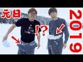 【元日】開幕!全日本雪飛び込み2019!!最高のスタートを切ります。【ヒカキン & セイキン】