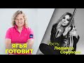 Александр Ягья и Людмила Соколова. Программа #ЯгьяГотовит