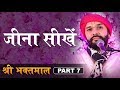 जीना सीखें | Shree Bhaktmaal | Part 7 | Shree Hita Ambrish Ji | Ambala | 2017